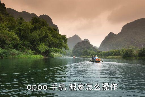 oppo 手机 搬家怎么操作