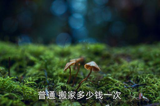 普通 搬家多少钱一次