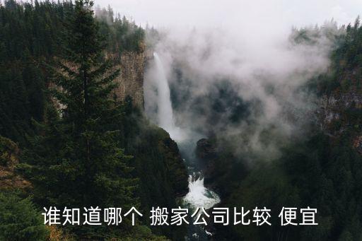 搬家找哪里最便宜,货拉拉叫车