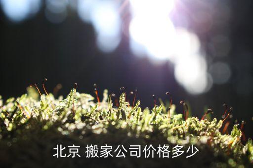 北京 搬家公司价格多少