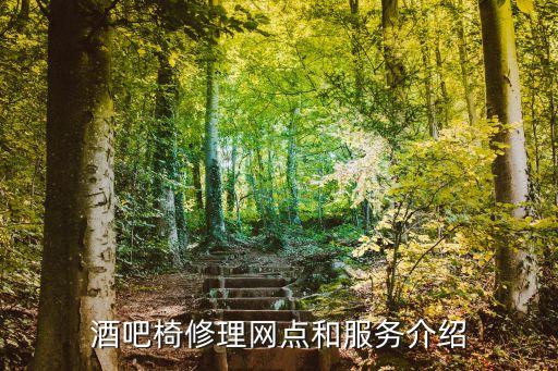 酒吧椅修理网点和服务介绍
