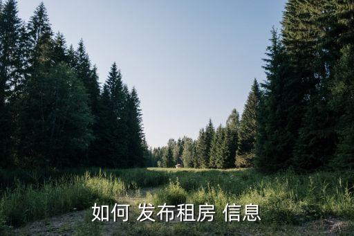 如何 发布租房 信息