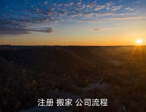 成立一家搬家公司需要什么,如何成立一家搬家公司