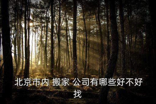 北京搬家公司招聘临时工,搬家公司临时工一天多少钱