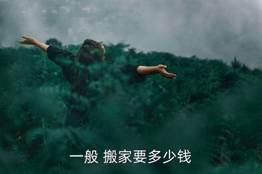 黄石搬家公司价格表,北京到黄石搬家公司