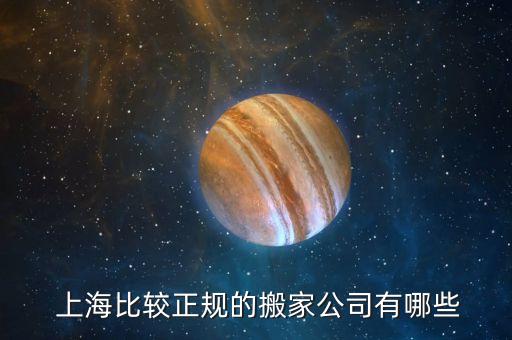  上海比较正规的搬家公司有哪些