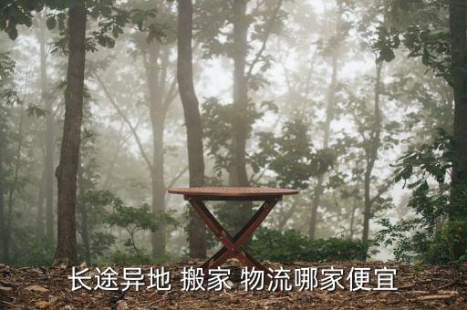 长途异地 搬家 物流哪家便宜