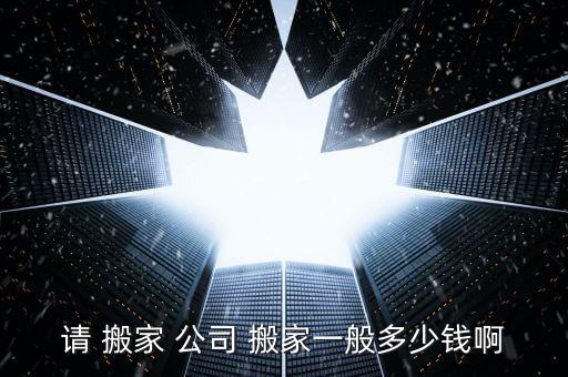 太原一般搬家公司怎么收费的,太原货拉拉搬家公司收费价目表
