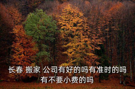 长春市搬家公司电话大全,秦皇岛搬家公司电话大全
