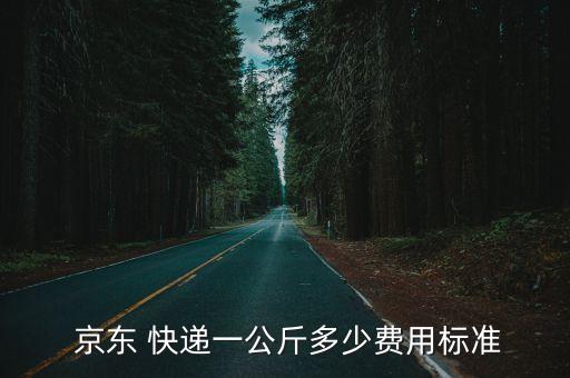 京东 快递一公斤多少费用标准