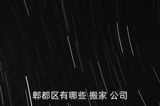 郫都区有哪些 搬家 公司