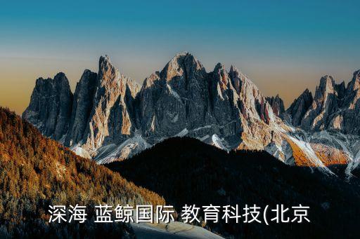 蓝鲸教育集团,蓝鲸国际教育可靠吗