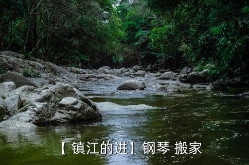 镇江大型搬家公司,镇江喜洋洋搬家公司电话