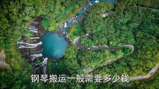  钢琴搬运一般需要多少钱