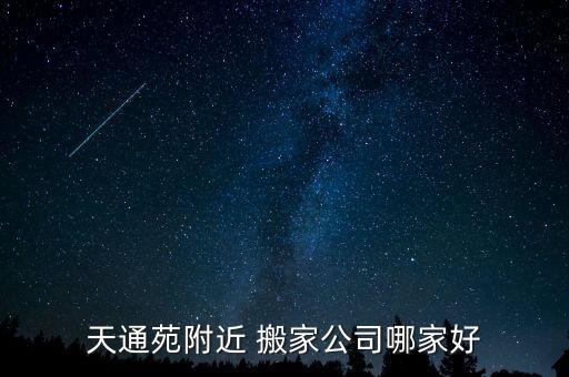 天通苑附近 搬家公司哪家好