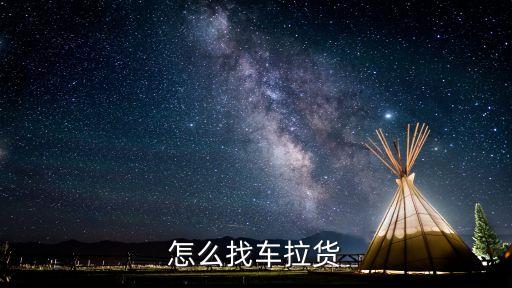怎么找车拉货