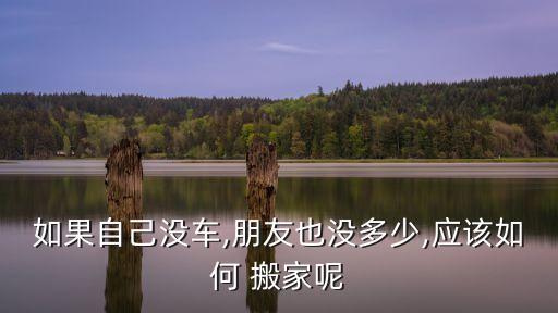 如果自己没车,朋友也没多少,应该如何 搬家呢