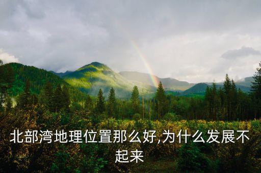 北部湾地理位置那么好,为什么发展不起来