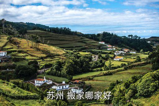 苏州 搬家哪家好