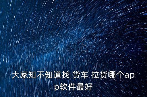 找货车拉货,网上找货车拉货