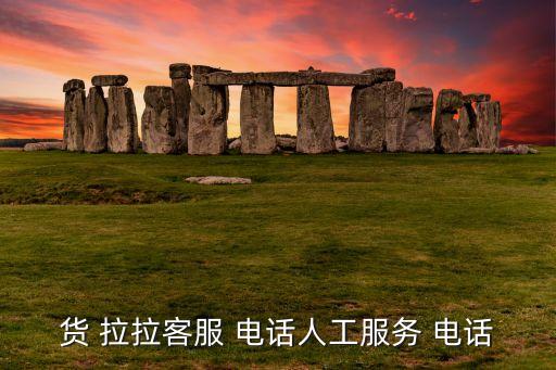 货拉拉搬家公司联系电话是多少,沈阳货拉拉搬家公司联系电话