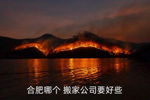 合肥市内搬家电话,成都市内搬家电话