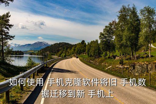 如何使用 手机克隆软件将旧 手机数据迁移到新 手机上