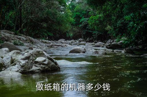 做纸箱的机器多少钱