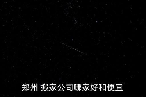 郑州 搬家公司哪家好和便宜
