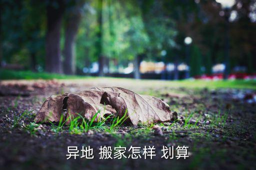 跨省搬家用什么划算