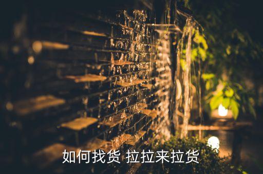 如何找货 拉拉来拉货