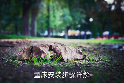 童床安装步骤详解