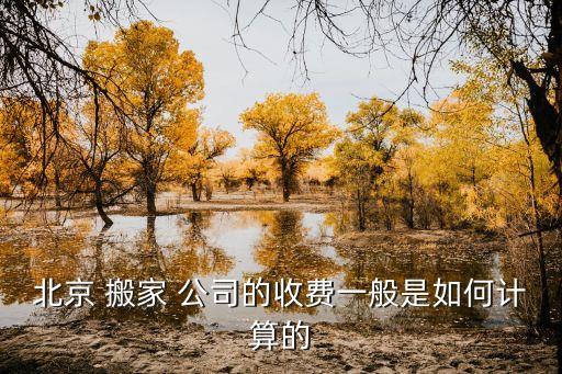 石景山区搬家公司价格,搬家公司价格一览表