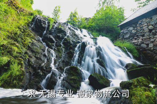 求 无锡专业 搬家物流公司