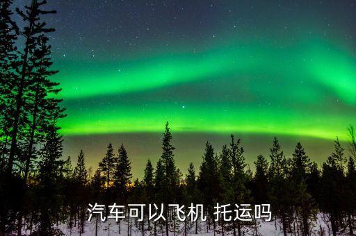 南宁汽车托运物流点,南宁物流托运电话 上门取货