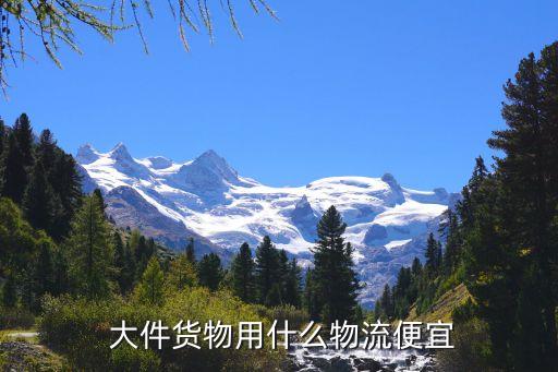  大件货物用什么物流便宜