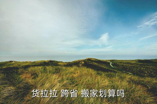 货拉拉 跨省 搬家划算吗