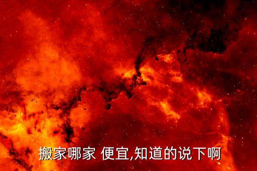  搬家哪家 便宜,知道的说下啊