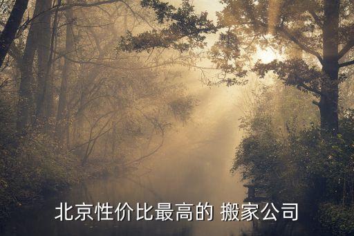 北京性价比最高的 搬家公司