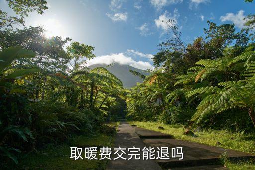 取暖费交完能退吗