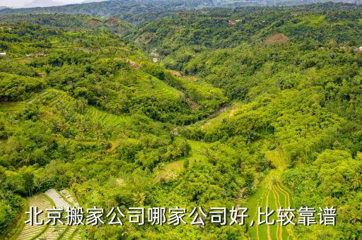北京搬家公司哪家公司好,比较靠谱