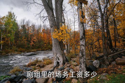 剧组里的场务工资多少