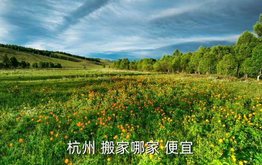 杭州 搬家哪家 便宜