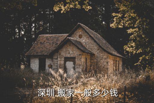  深圳 搬家一般多少钱