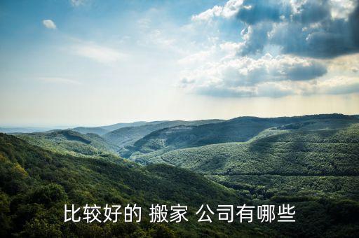 比较好的 搬家 公司有哪些