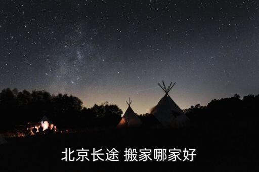 北京长途 搬家哪家好