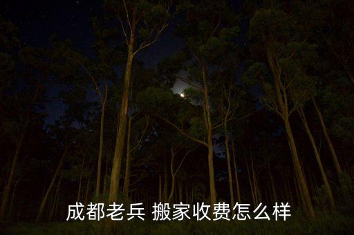 成都搬家哪家公司便宜,成都同城搬家哪个便宜