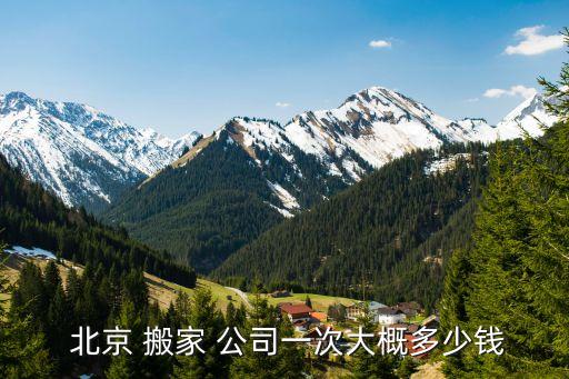 北京搬家公司收费价目表20,大连搬家公司收费价目表