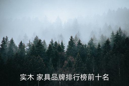 实木 家具品牌排行榜前十名