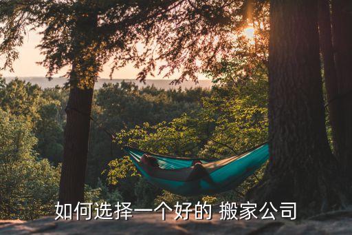 如何选择一个好的 搬家公司